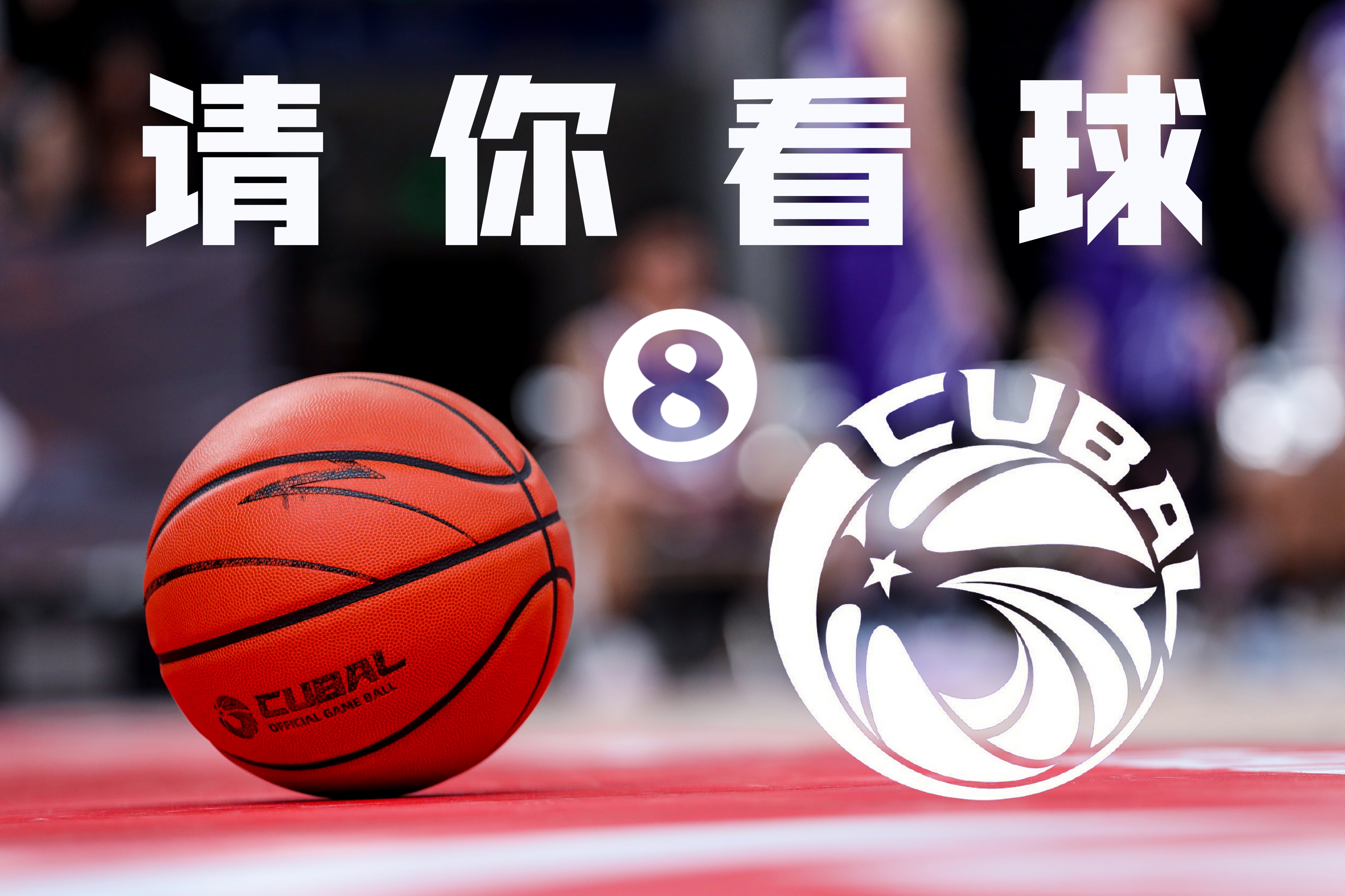 请你看球！CUBAL全明星赛本周六在重庆开打 快来留言赢免费门票