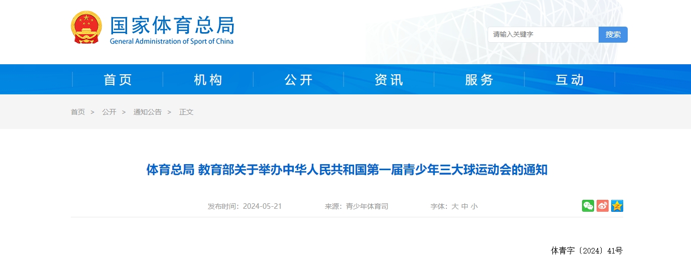 官方：第一届青少年三大球运动会将于11月底至12月初在湖南省举办
